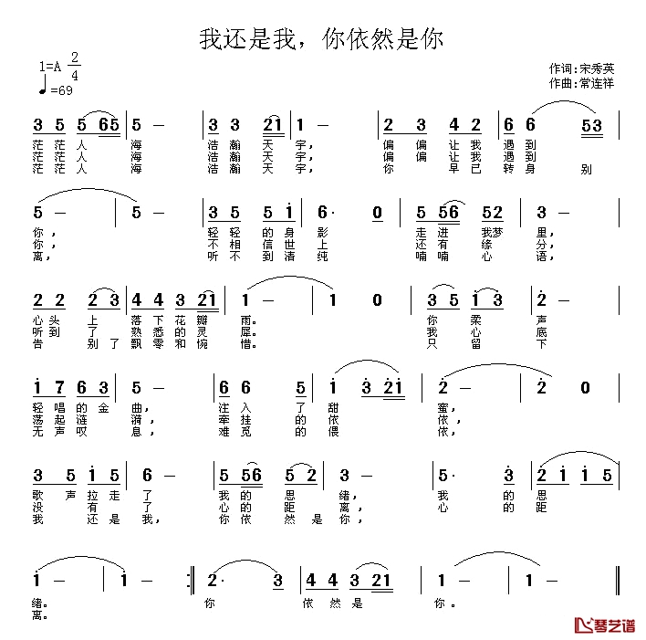 我还是我，你依然是你简谱-宋秀英词/常连祥曲