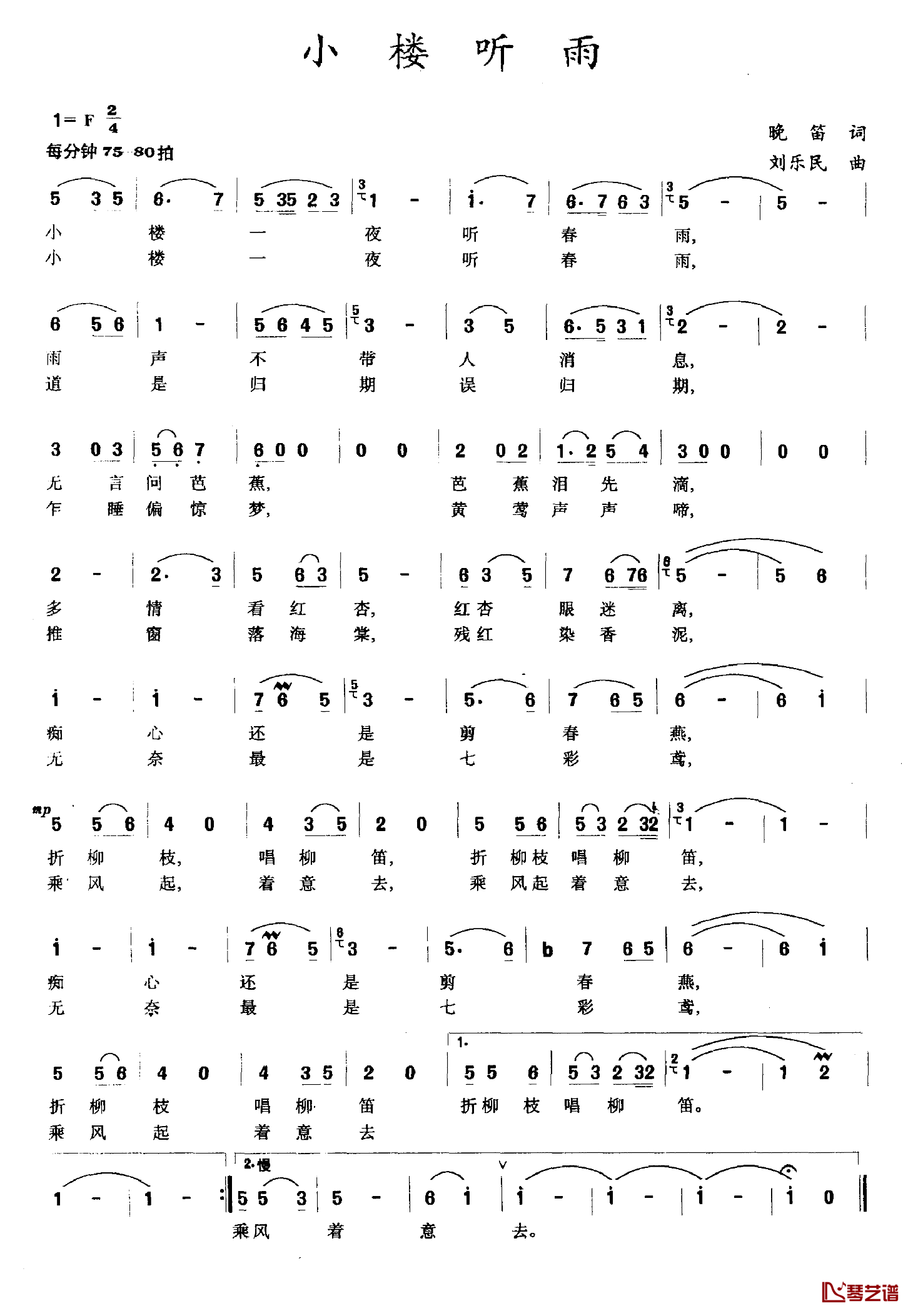 小楼听雨简谱-晚笛词/刘乐民曲