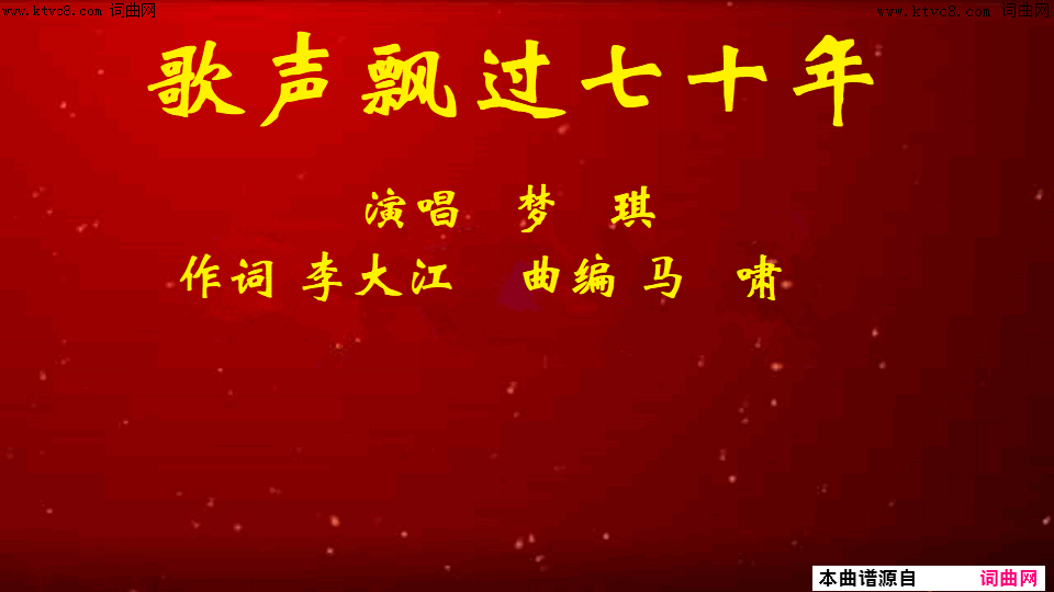 歌声飘过七十年简谱-梦琪演唱-李大江/马啸词曲