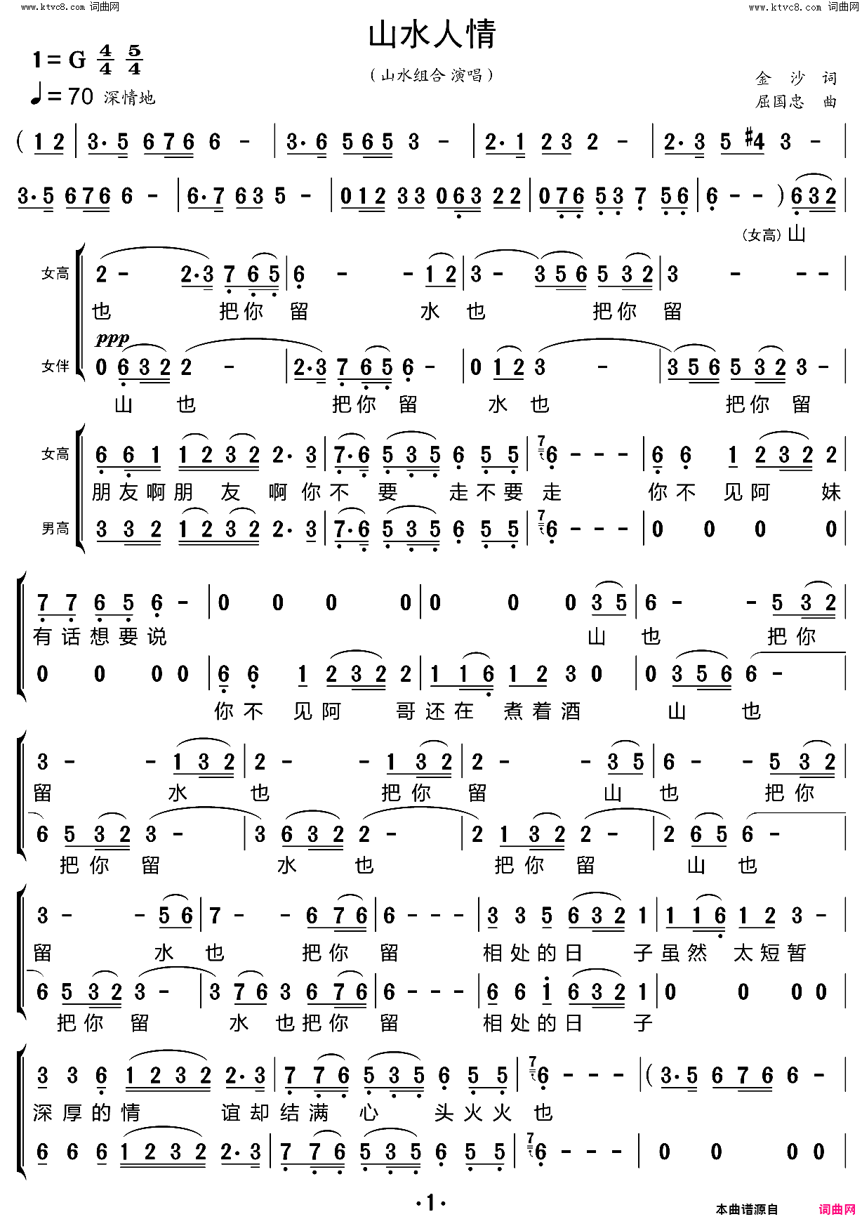 山水人情简谱-山水组合演唱-金沙/屈国忠词曲