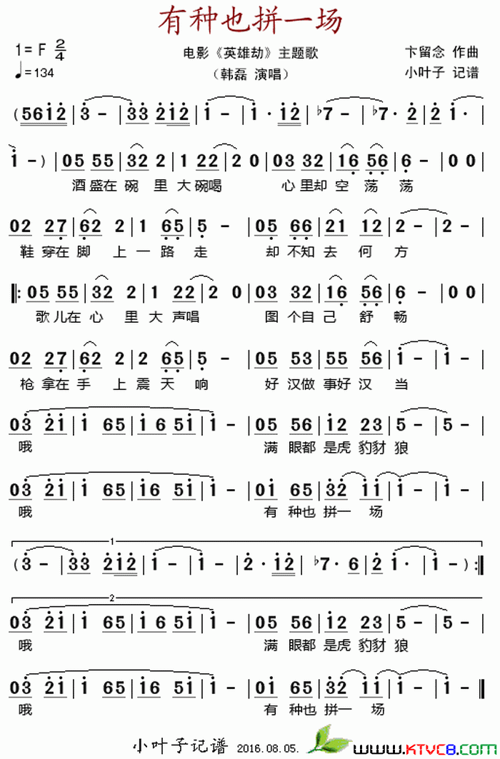 有种也拼一场电影《英雄劫》主题歌简谱-韩磊演唱-作曲：卞留念词曲