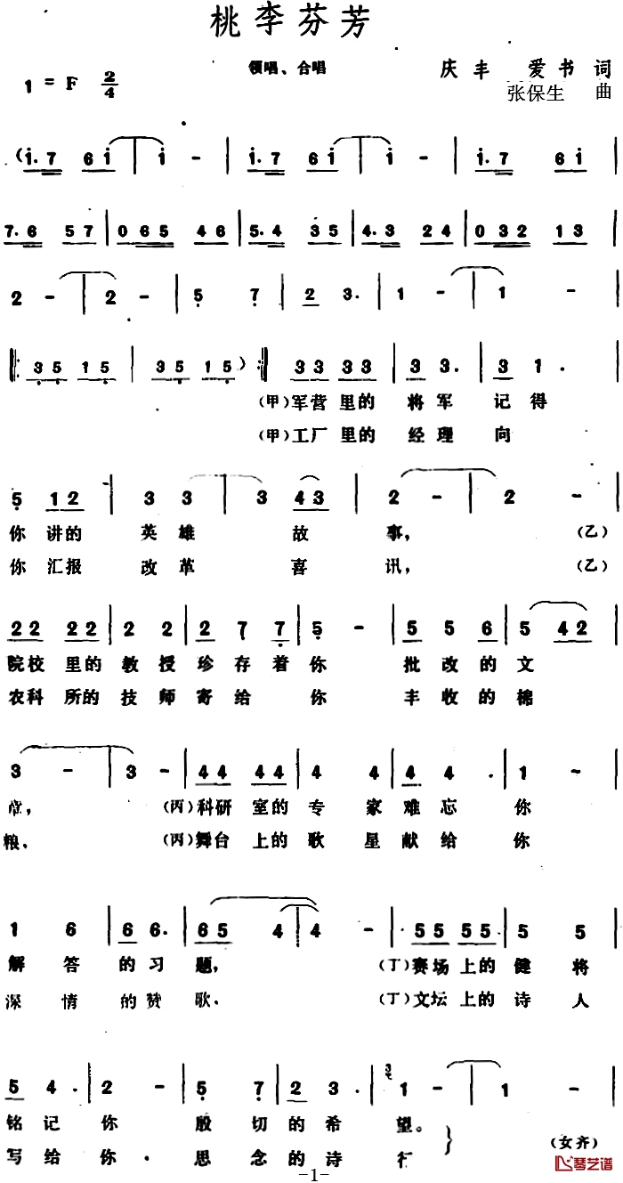 桃李芬芳 简谱-庆丰、爱书词 张保生曲