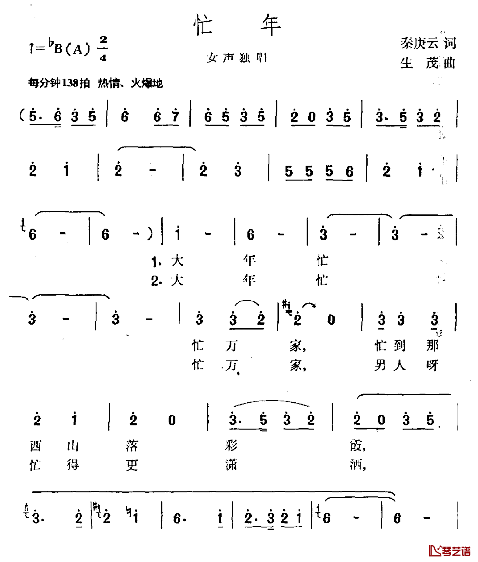 忙年简谱-秦庚云词/生茂曲