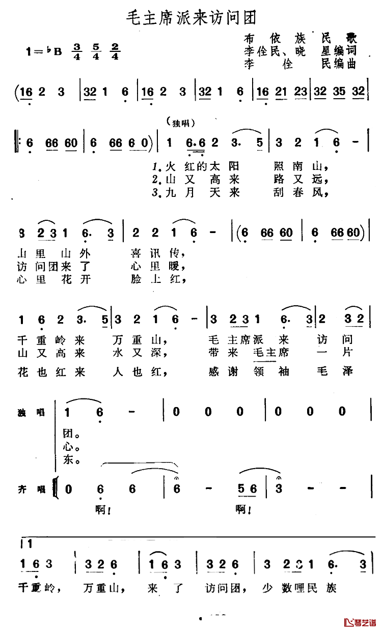 毛主席派来访问团简谱-布依族民歌李民、晓星编词词/李佺民编曲曲