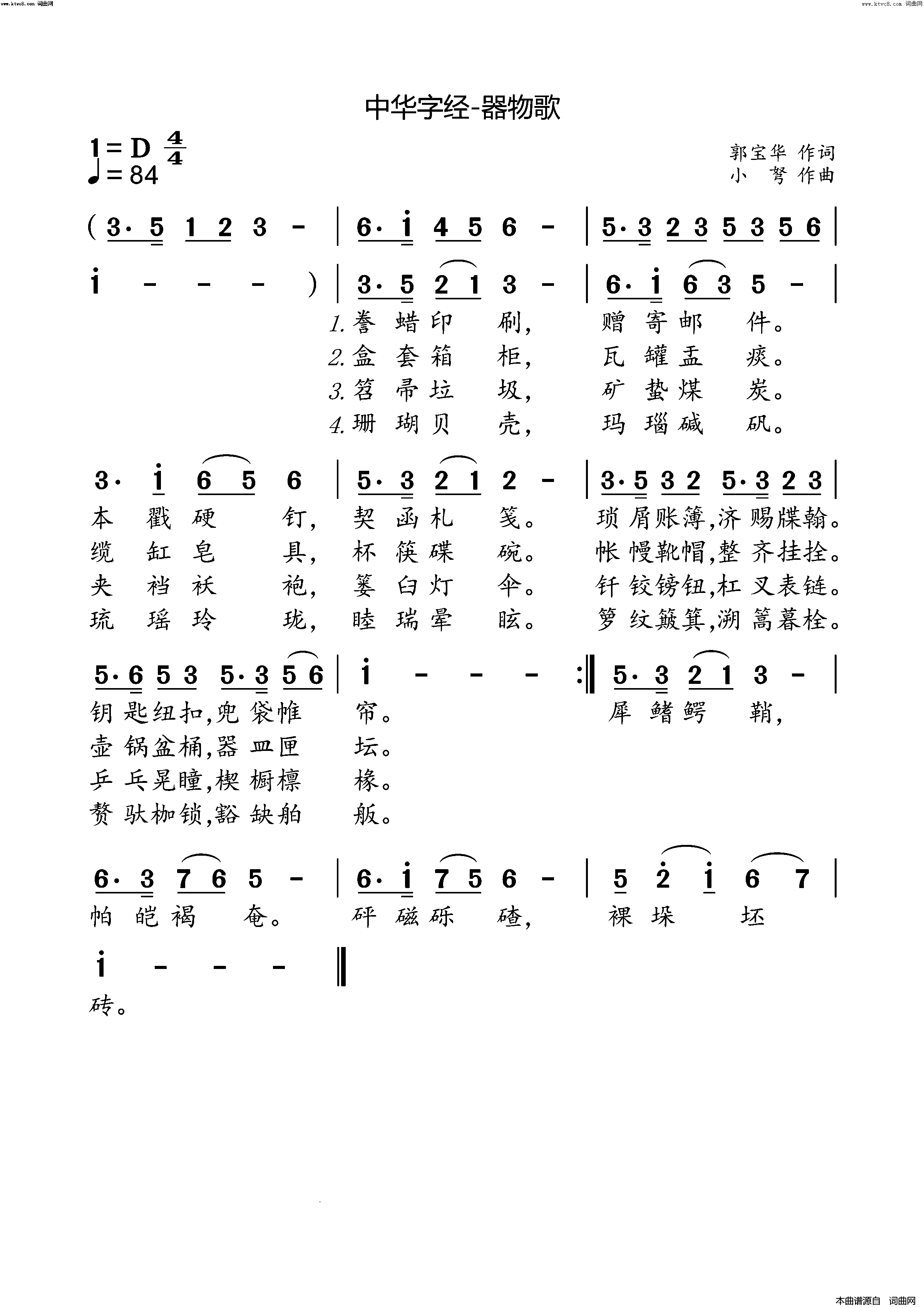 中华字经-器物歌简谱-小弩演唱-小弩曲谱