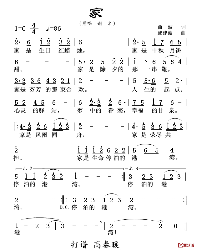 家简谱-曲波词 戚建波曲谢名-