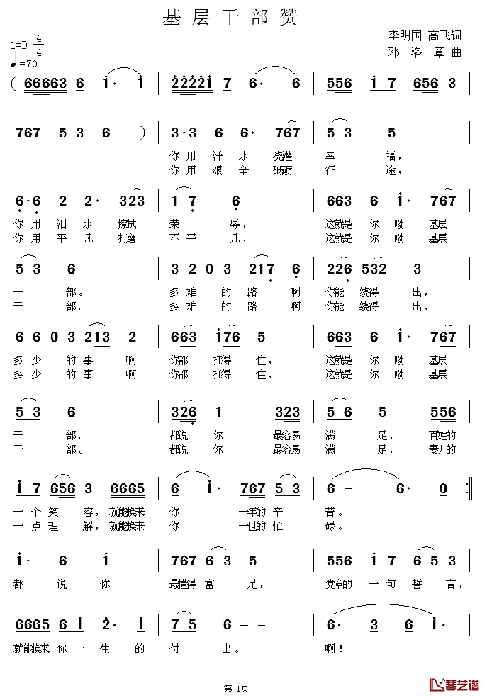 基层干部赞简谱-李明国高飞词/邓洛章曲