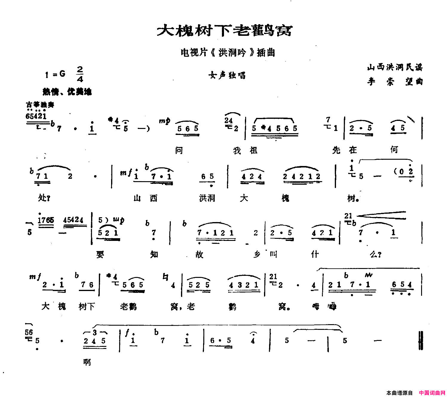 大槐树下老鹳窝电视剧《洪洞吟》插曲简谱