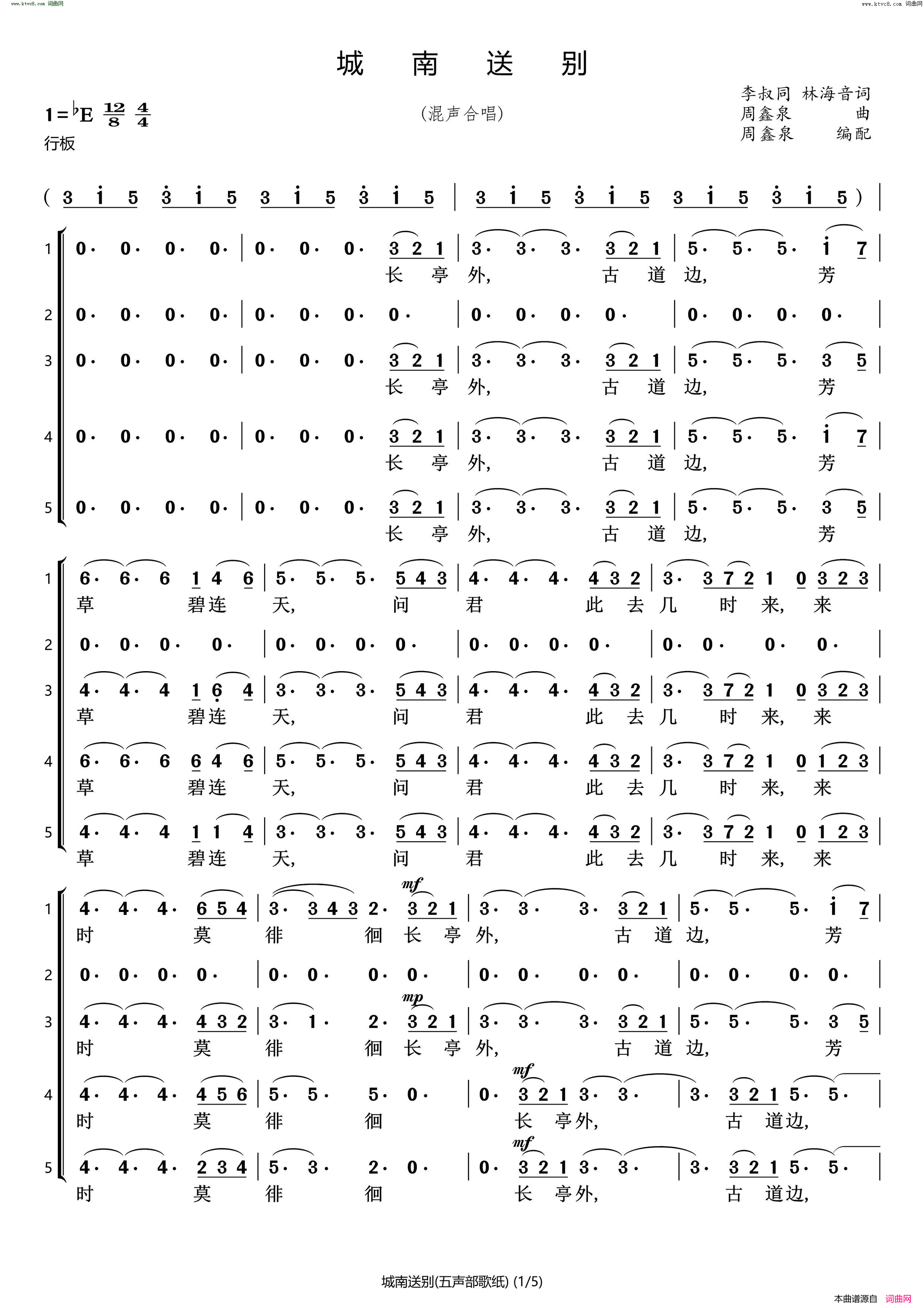 城南送别五声部合唱简谱