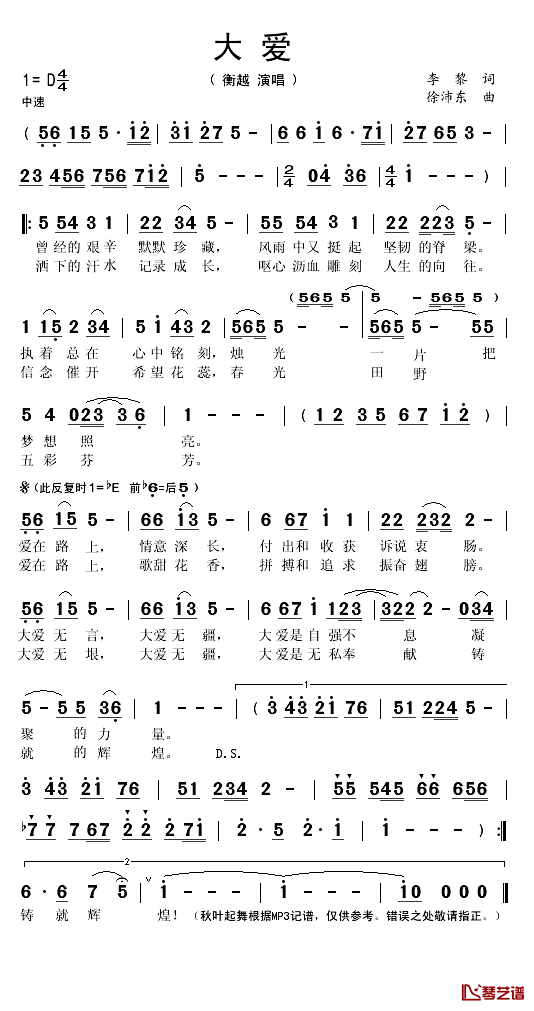 大爱简谱(歌词)-衡越演唱-秋叶起舞记谱