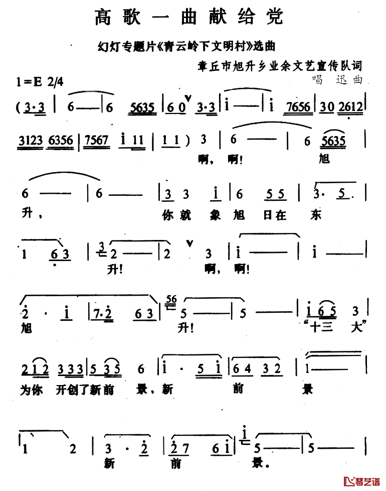 高歌一曲献给党简谱-幻灯专题片《青云岭下文明村》选曲