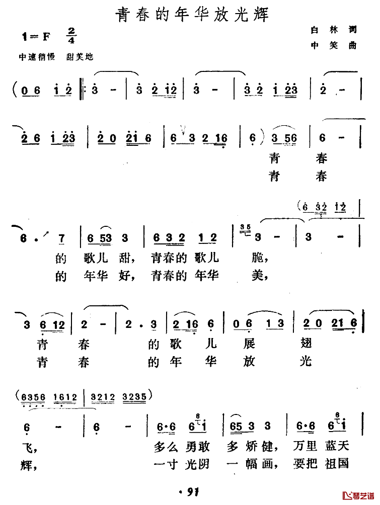 青春的年华放光辉简谱-白林词/中笑曲