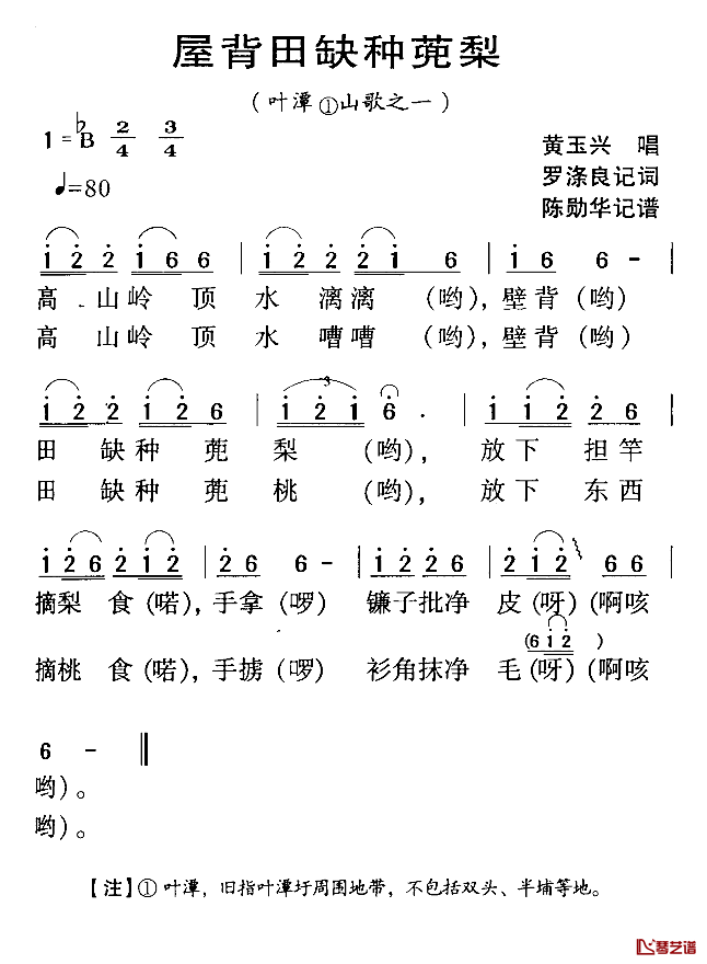 河源民歌：屋背缺种蔸梨简谱-