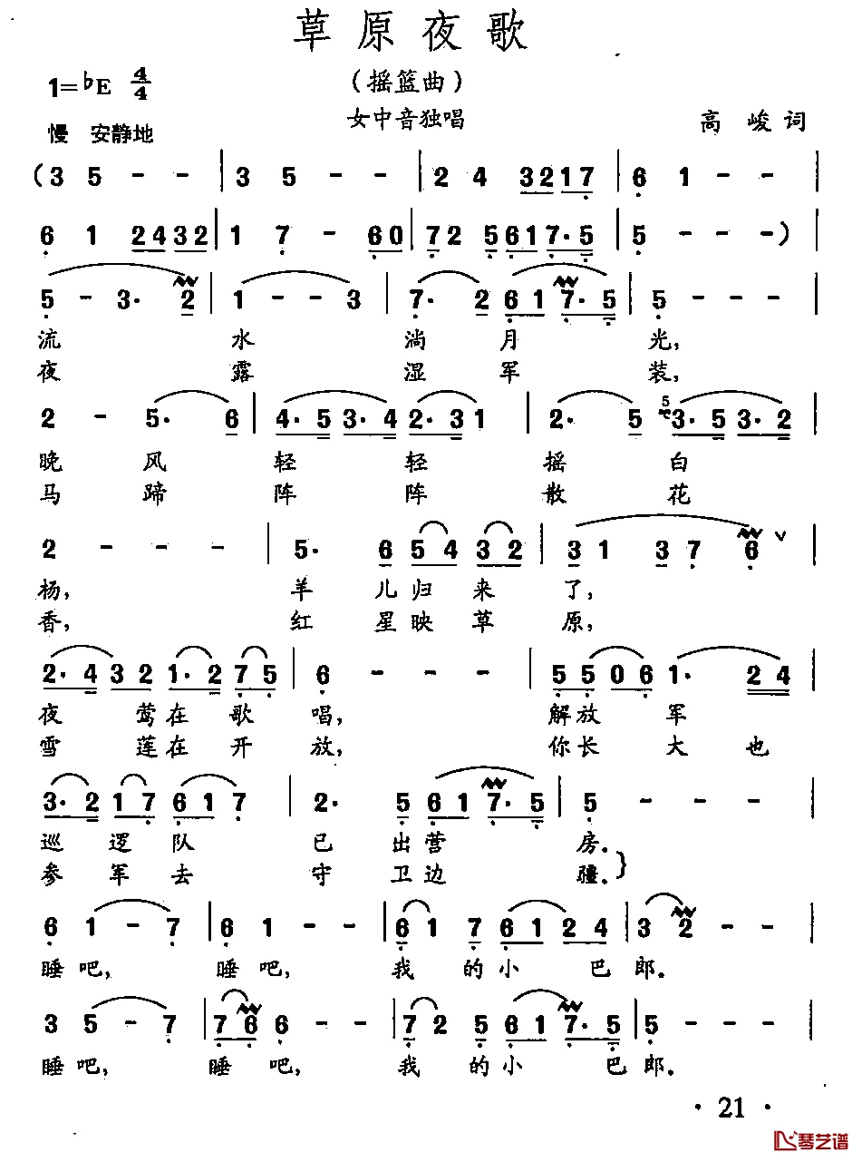 田光歌曲选-15草原夜歌简谱-高峻词/田光曲