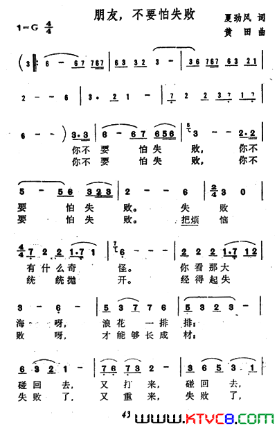 朋友，不要怕失败简谱