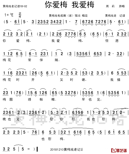 你爱梅，我爱梅简谱-周莉演唱-黄梅戏电视剧《家》唱段