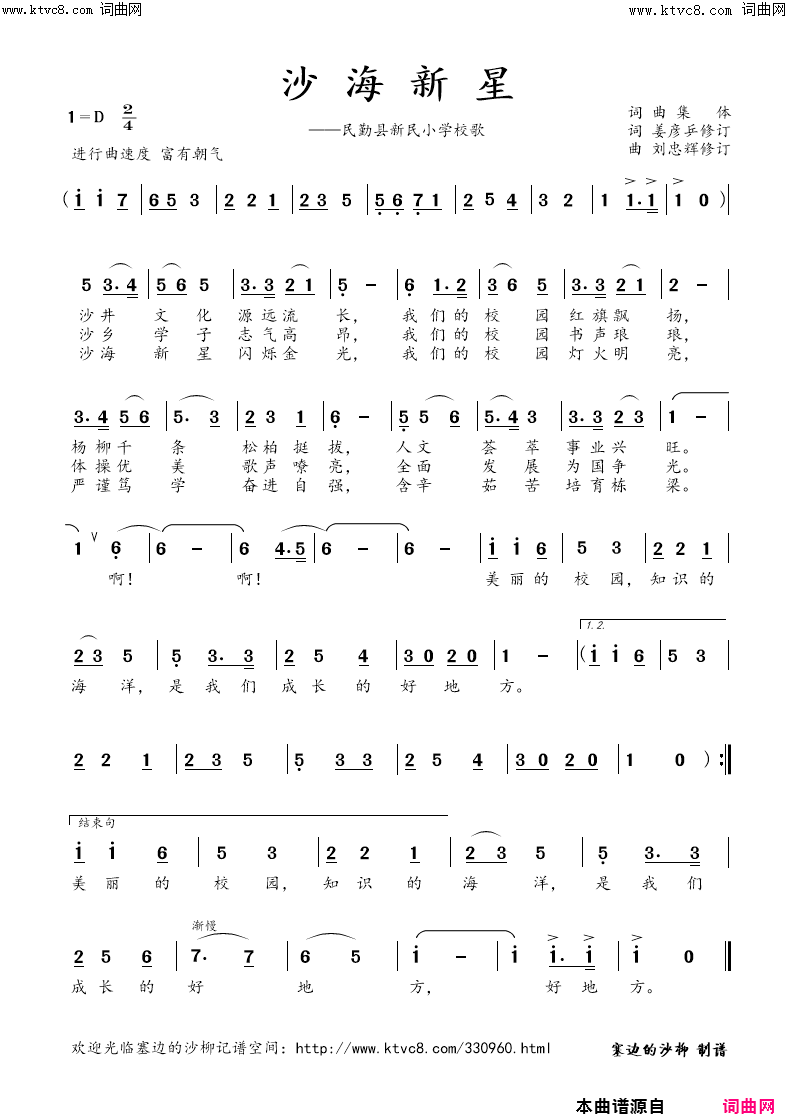 沙海新星(民勤县新民小学校歌)简谱-塞边的沙柳曲谱