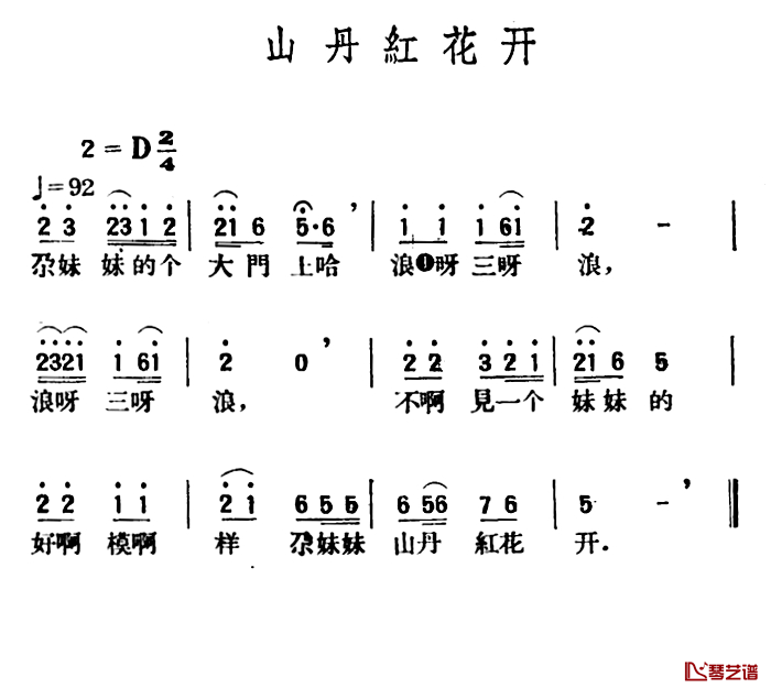 山丹红花开简谱-青海民歌、王云阶选编