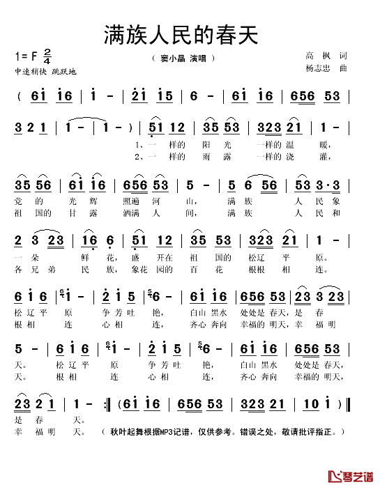 满族人民的春天简谱(歌词)-窦小晶演唱-秋叶起舞记谱