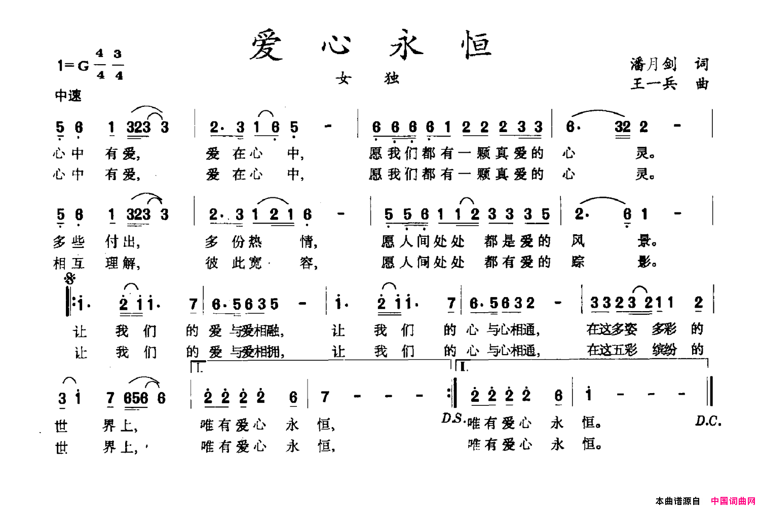 爱心永恒潘月剑词王一兵曲爱心永恒潘月剑词 王一兵曲简谱