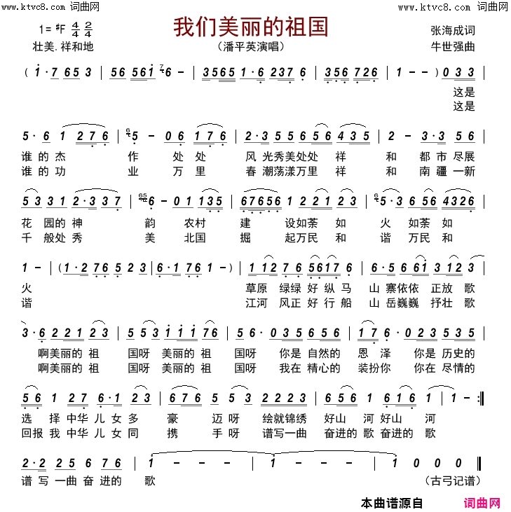 我们美丽的祖国简谱-潘平英演唱-张海成/牛世强词曲