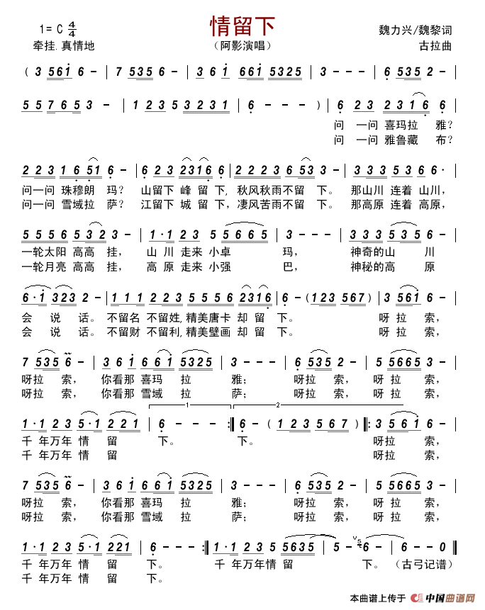 情留下（魏力兴/魏黎词古拉曲）简谱-阿影演唱-古弓制作曲谱
