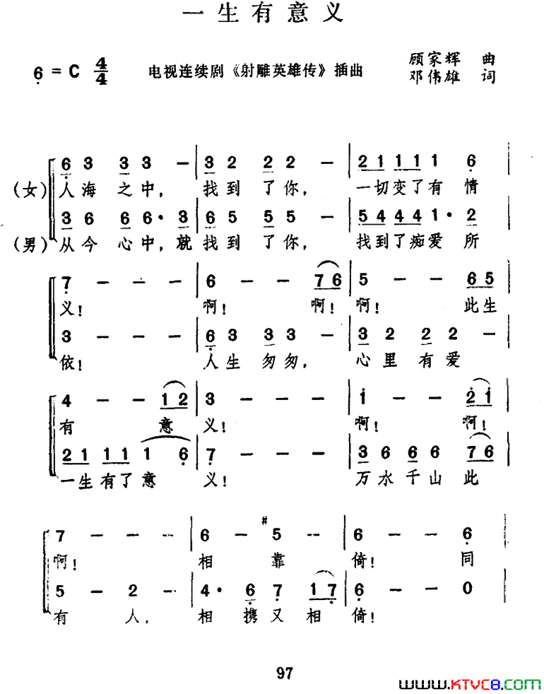 一生有意义电视剧《射雕英雄传》主题曲简谱-罗文演唱-邓伟雄/顾嘉辉词曲