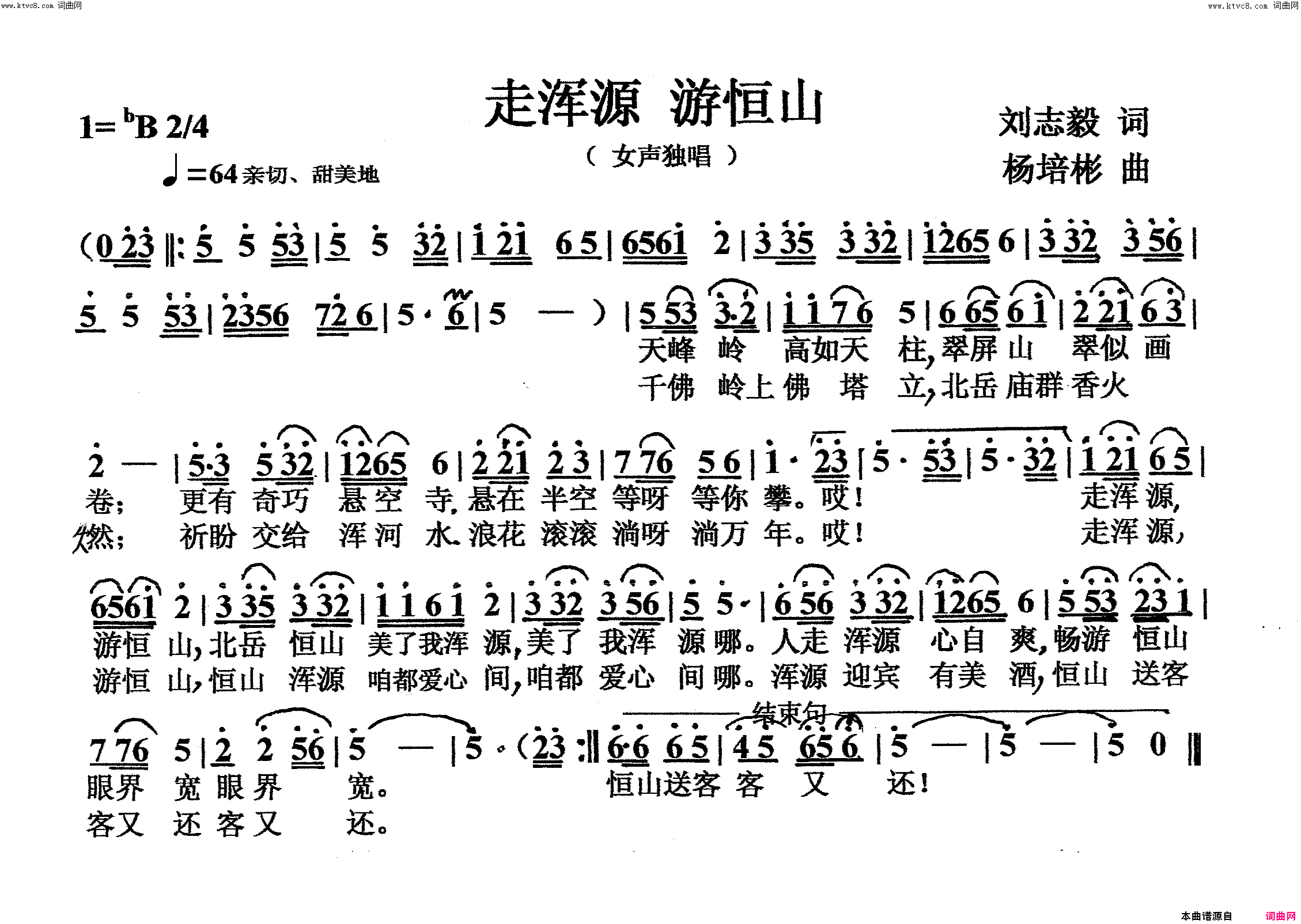 走浑源游恒山女声独唱简谱