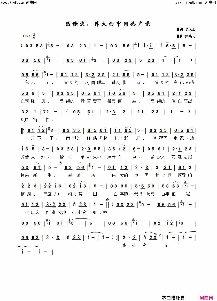 感谢您，伟大的中国共产党(贺陆云 曲)简谱-李大江曲谱