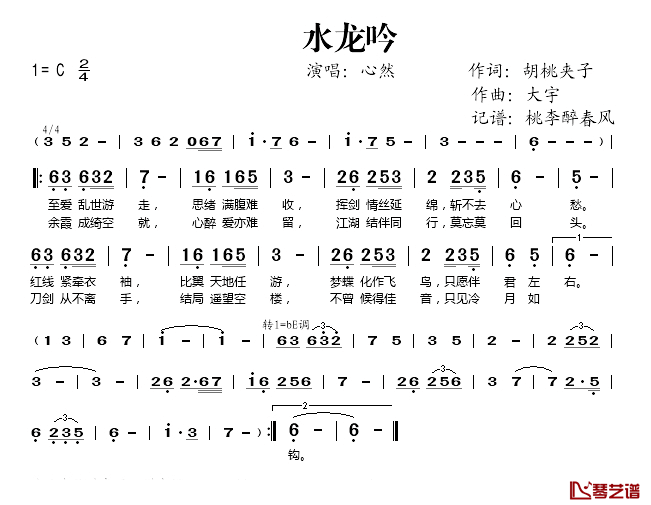 水龙吟简谱(歌词)-心然演唱-桃李醉春风记谱