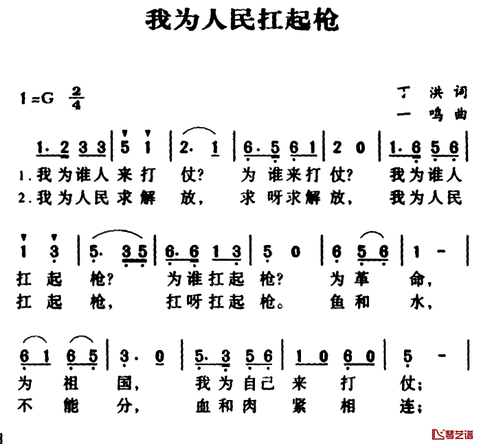 军歌金曲：我为人民扛起枪简谱-丁洪词/一鸣 曲