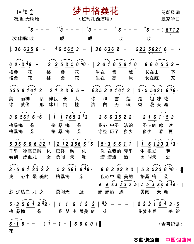 梦中格桑花简谱-班玛扎西演唱-纪朝风/覃家华词曲