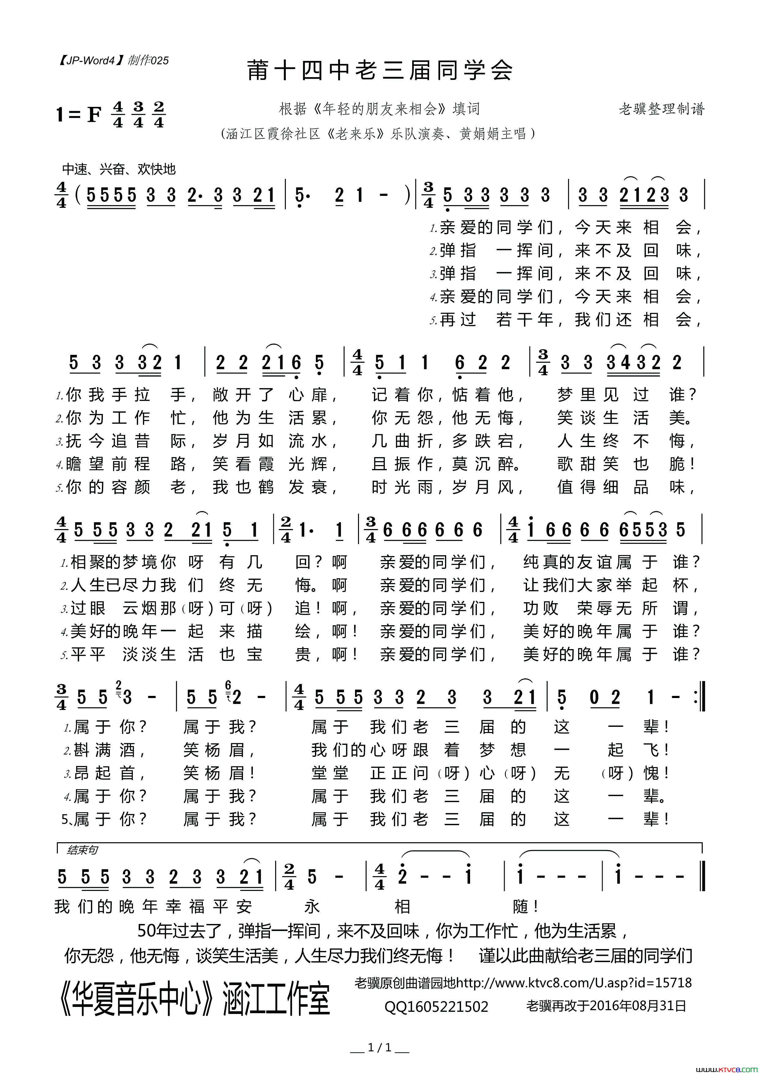 莆十四中老三届同学会简谱-涵江区霞徐社区《老来乐》演唱