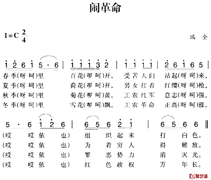 赣南闽西红色歌曲：闹革命简谱-