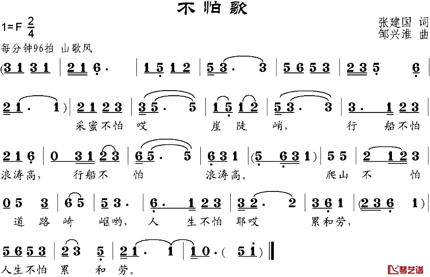 不怕歌简谱-张建国词/邹兴淮曲