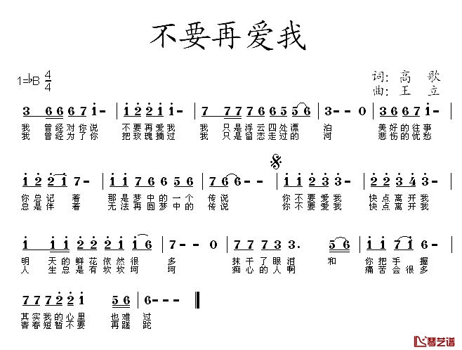 不要再爱我简谱-高歌词/王立曲