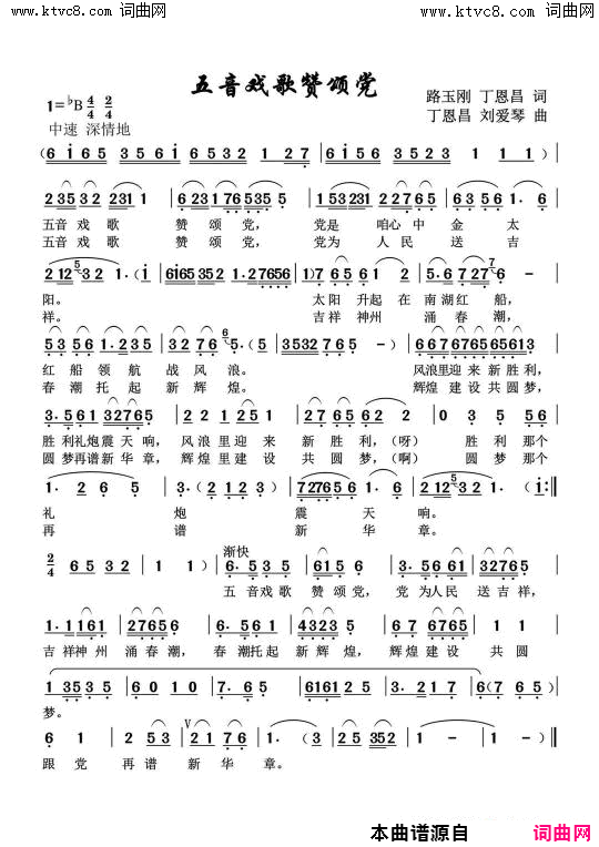 五音戏歌赞颂党简谱