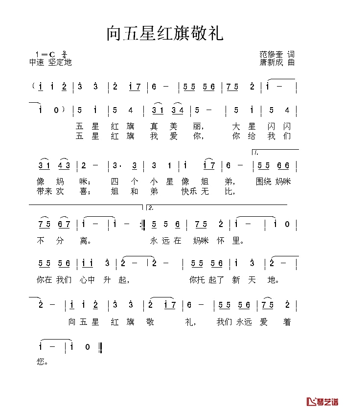 向五星红旗敬礼简谱-范修奎词 唐新成曲