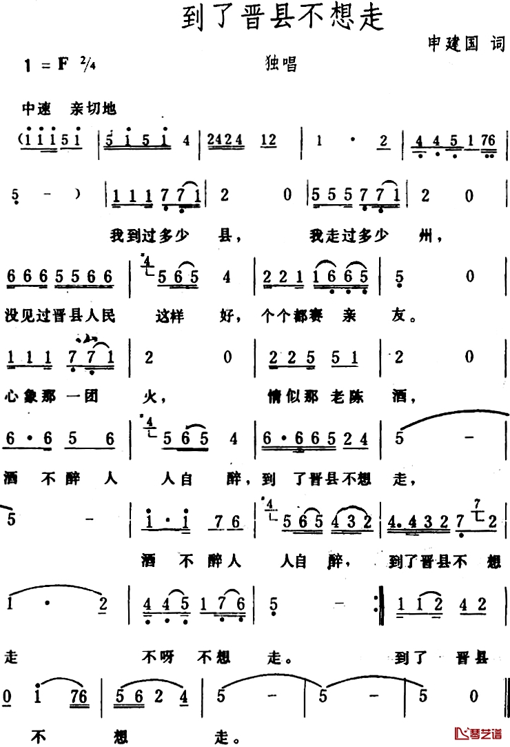 到了晋县不想走 简谱-申建国词/生茂曲