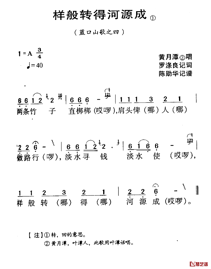 河源民歌：样般转得河源成简谱-