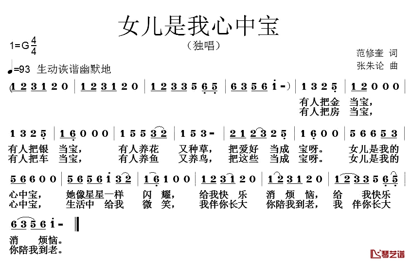 女儿是我心中宝简谱-范修奎词/张朱论曲