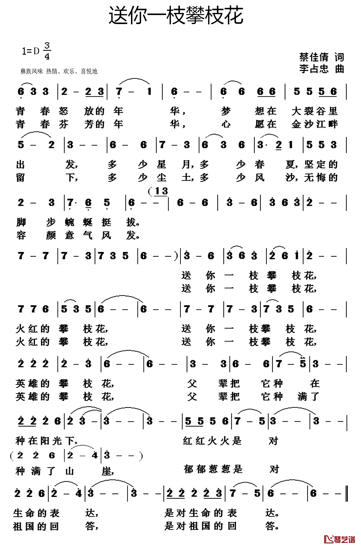 送你一枝攀枝花简谱-蔡佳倩词/李占忠曲朵久央-