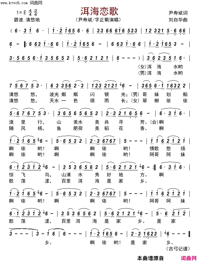 洱海恋歌简谱-尹寿斌、字正菊演唱-尹寿斌/刘自华词曲