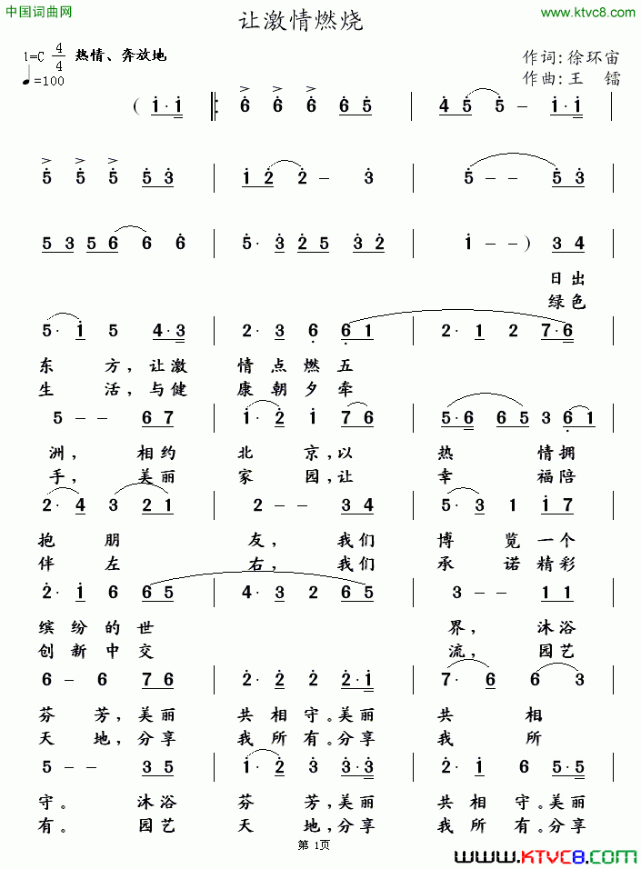 让激情燃烧徐环宙词王镭曲让激情燃烧徐环宙词 王镭曲简谱