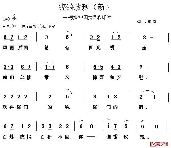 铿锵玫瑰——献给中国女足和球迷简谱-明南词/明南曲