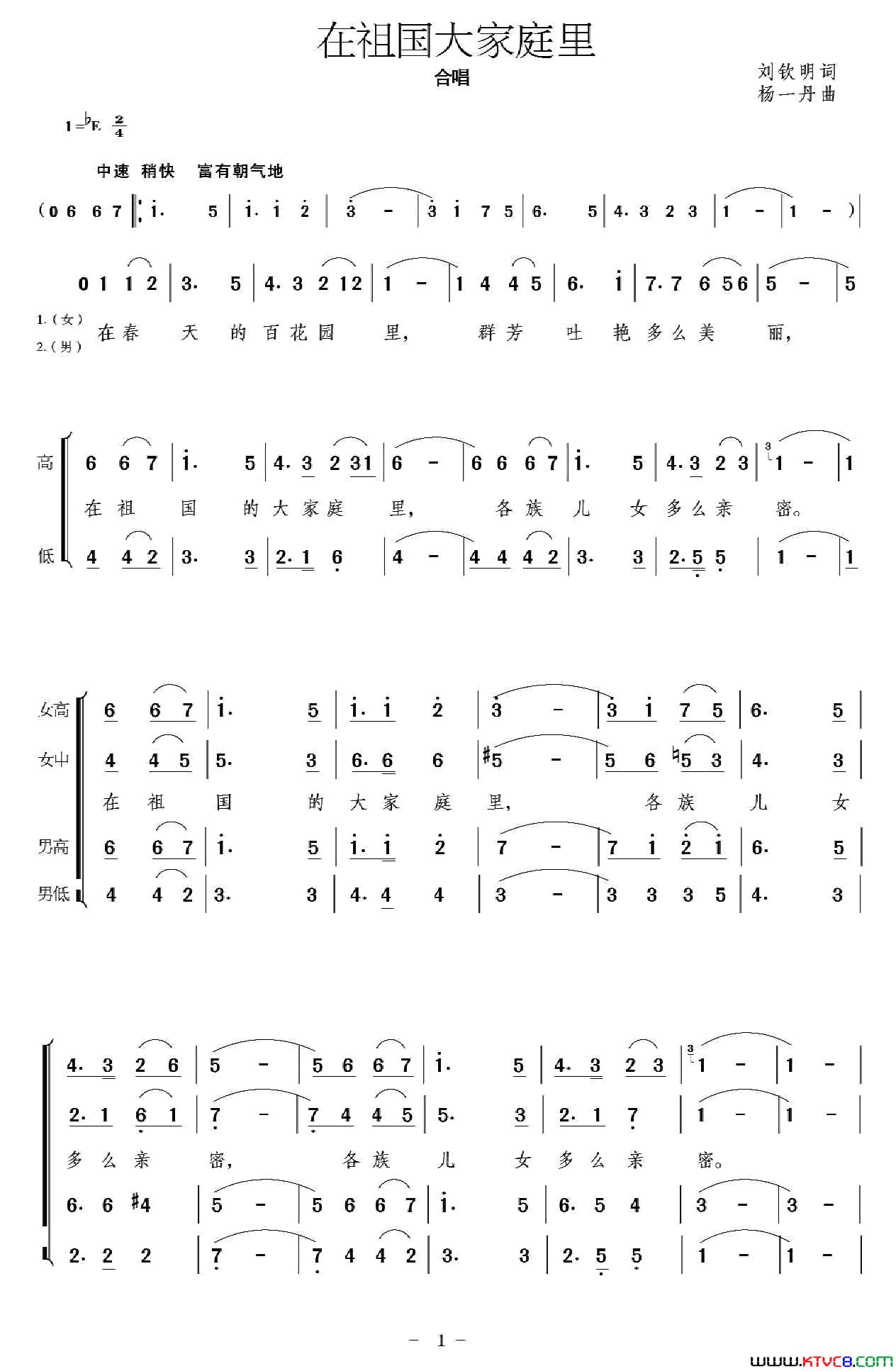 在祖国大家庭里简谱-中央民族歌舞团合唱团演唱-刘钦民/杨一丹词曲