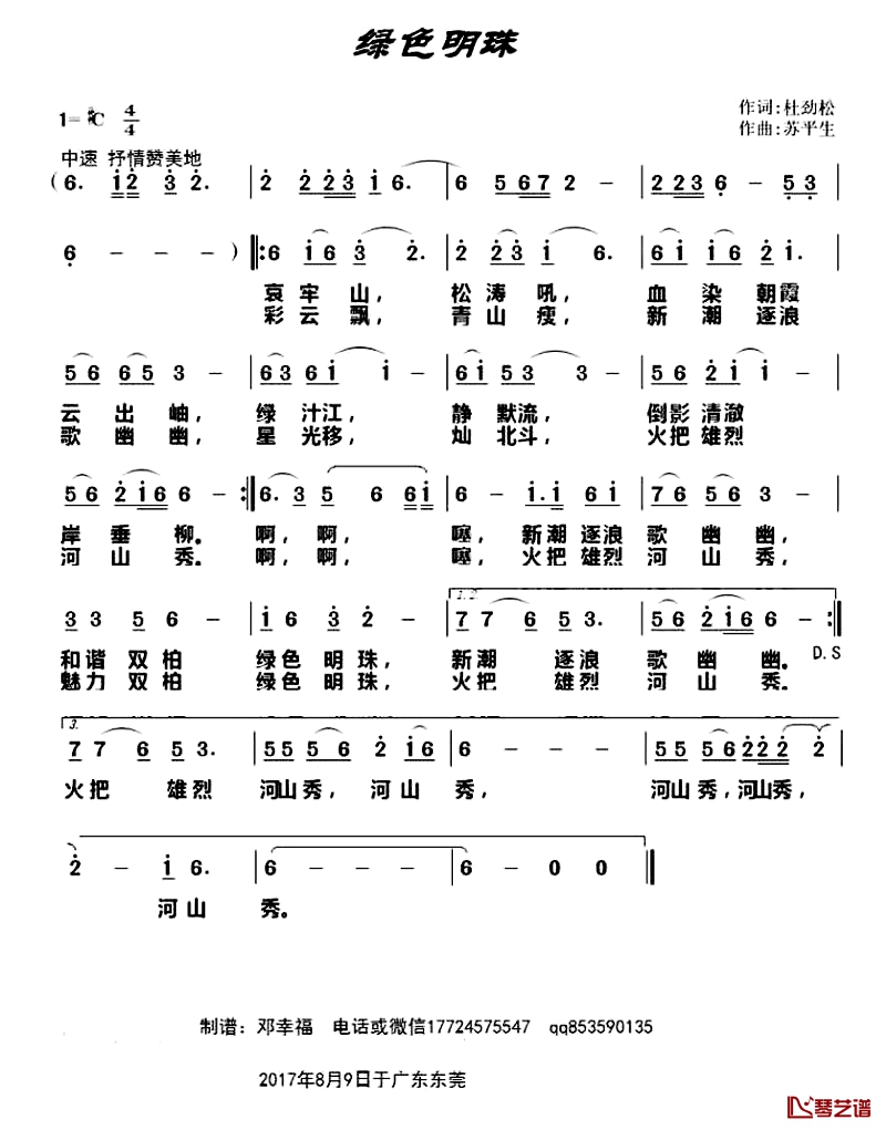 绿色明珠简谱-杜劲松词 苏平生曲