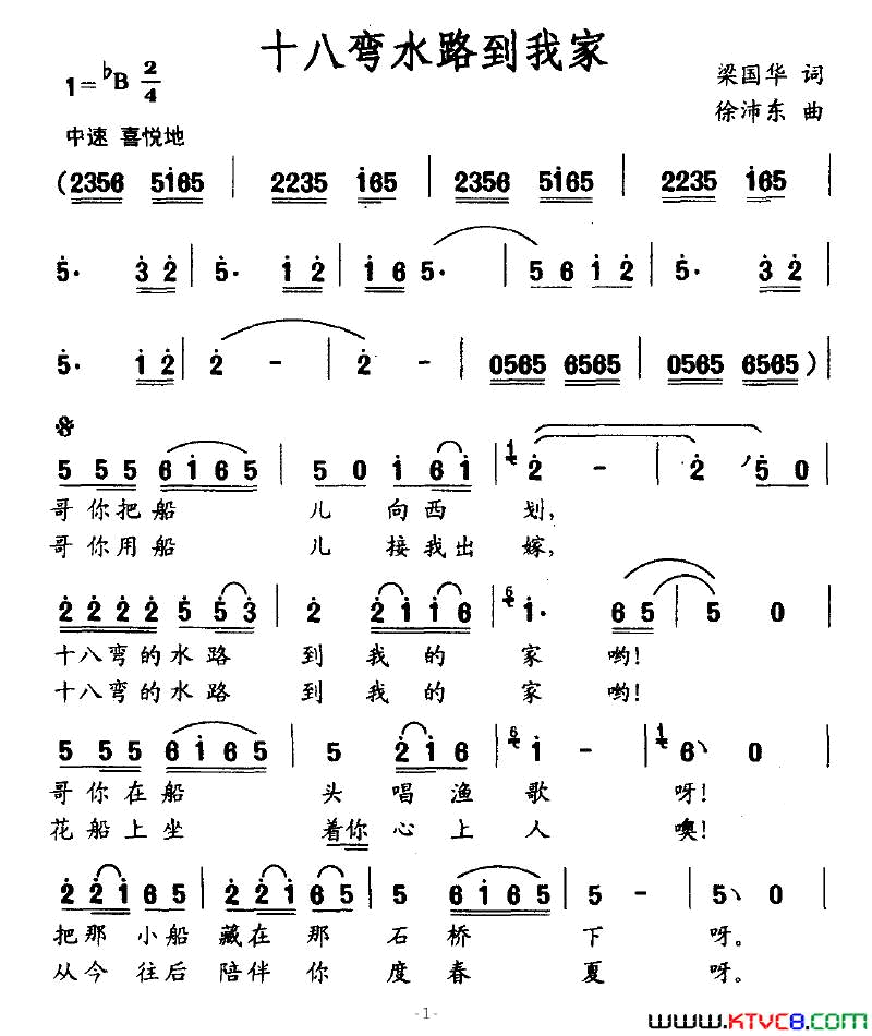 十八弯水路到我家梁国华词徐沛东曲十八弯水路到我家梁国华词 徐沛东曲简谱