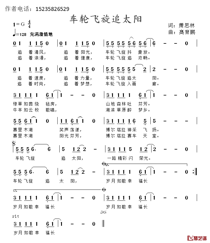 车轮飞旋追太阳简谱-萧思林词/髙育鹏曲