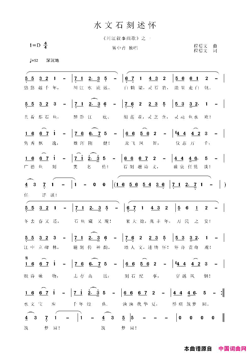 水文石刻述怀《川江叙事组歌》简谱